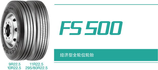 yh86银河国际风驰通轮胎系列FS500