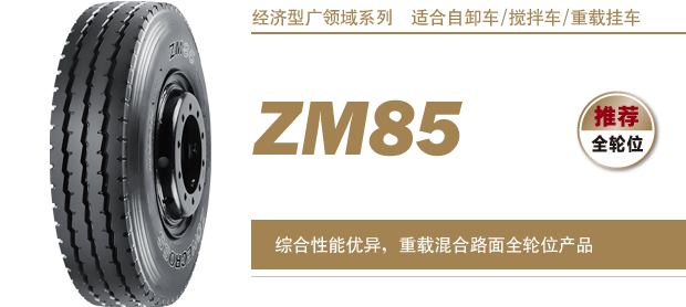 yh86银河国际卓陆士轮胎系列ZM85