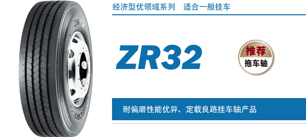 yh86银河国际卓陆士轮胎系列ZR32
