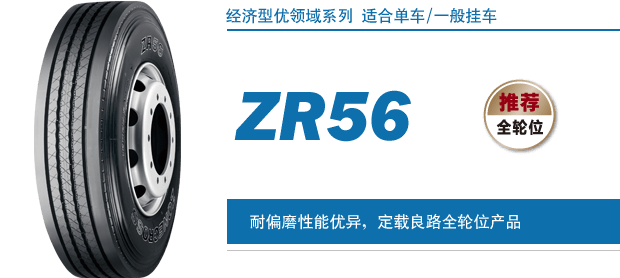 yh86银河国际卓陆士轮胎系列ZR56