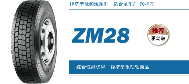 yh86银河国际卓陆士轮胎系列ZM28