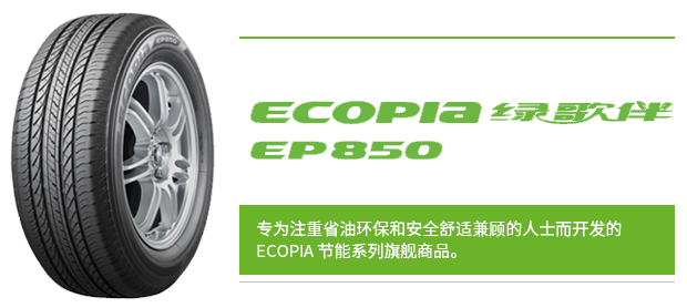 yh86银河国际SUV系列ECOPIA绿歌伴EP850