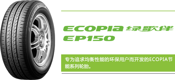 yh86银河国际节能系列ECOPIA绿歌伴EP150